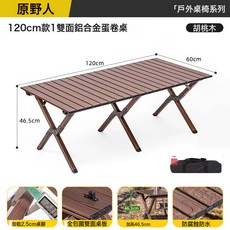 摺疊桌便攜式戶外露營桌椅組合野餐桌蛋卷桌燒烤桌夜市用擺攤桌子, 1人, 鋁合金雙層120蛋卷桌,胡桃木【適合4-6人】:1個