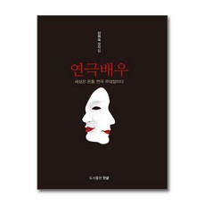 제이북스 연극배우 - 세상은 온통 연극 무대장이다, 단품, 단품