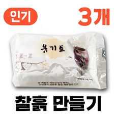 찰흙 만들기 국산 천연 점토 전통 놀이, [찰흙 만들기] 천연 찰흙, 3개