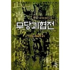 (중고/ 중급 / G2-3 ) 무당 괴협전 1~7 완결 세트 판매 / 신무협 (중고도서 북토피아), 뿔, 한성수