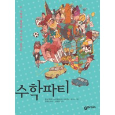 領悟數學原理的趣味數學派對, 阿爾布雷希特·博伊特爾施派赫爾,馬庫斯·瓦格納 共著/姜熙珍 譯/吳慧貞 監修, Gbrain