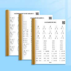 計算練習本：10以內加減、20以內加減混合練習、20以內拆數加減, 1個, 20內【湊十+借十】練習【1本】