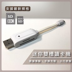 熊大碗福利 OTG讀卡機 Micro USB高速三合一讀卡機雙槽SD/T-FLASH, 1個, 白色