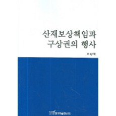 勞災補償責任與求償權的行使, 李相國 著, 韓國學術情報