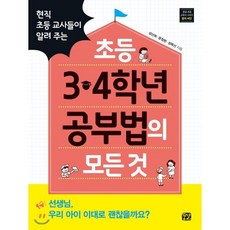 현직 초등 교사들이 알려 주는초등 3 4학년 공부법의 모든 것, 꿈결