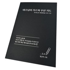 성경 필사 노트 주기도문 기도 노트, 1개, 블랙