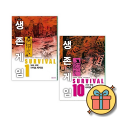 생존게임 애장판 1-10 전권 재정가 세트 (전10권) 만화책