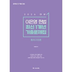2026 이은영 헌법 최신 1개년 기출문제집 : 통치구조론, ACL(에이씨엘커뮤니케이션)