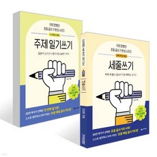 어린이를 위한 초등 매일 글쓰기의 힘 세트 : 세줄쓰기 + 주제일기쓰기