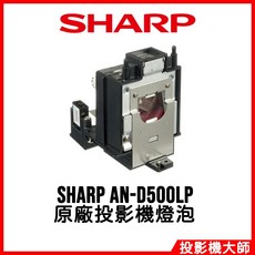 夏普 SHARP AN-D500LP 原廠投影機燈泡 適用於 XG-D4850WA XG-D5000XA, 1個, 副廠投影機燈泡