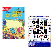 Highlights 똑똑해지는 처음 하는 숨은그림찾기 ABC + 영재의 탄생 만 5세 (전2권)