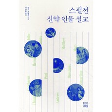 스펄전 신약 인물 설교, CH북스(크리스천다이제스트)