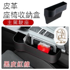 汽車座椅縫隙收納盒 椅縫收納 收納盒 汽車收納, 1個, 皮革座椅收納盒-主駕駛座[黑皮紅線]