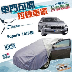蓋方便 駕駛座拉鍊設計（E型）南亞雙層防水抗UV車罩 適用Skoda Superb 16年後, 1個