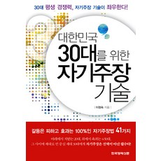 為韓國30世代的自我主張技術：30世代的終身競爭力 取決於自我主張的技術, 李貞淑 著, 韓國經濟新聞社