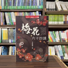 進源出版 梅花六十四講 (李新耀 著) 2024年1月