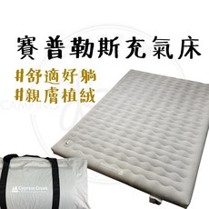 充氣床 【露營中毒本鋪】 氣床墊 露營 充氣床 露營床 氣墊床 自動充氣床 露營床墊 空氣床墊 CYPRESS 充氣床