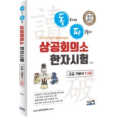 독파商工會議所漢字測驗高級基本書 1 2級：用眼睛看! 用嘴巴說來學習!, 希思康