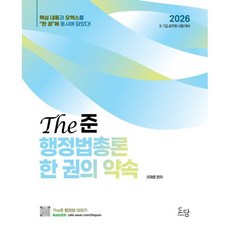 2026 The준 행정법총론 한 권의 약속:9ㆍ7급 공무원 시험대비, 도담북스