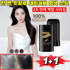 [지속력 업] 한 번 빗질로 새치 커버 염색 스틱 흰머리 커버 스틱 새치 커버 염색 스틱 3초 만에 백발 사라짐, [1p]다크 브라운