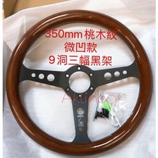 350mm 桃木紋 9孔三幅 黑架 改裝賽車方向盤, 黑骨架