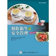 餐飲衛生與安全管理 4th Edition, 單本