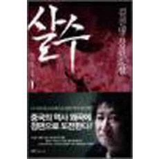 /상태중급/(중고)살수(1-2완) 김진명-/일반소설/