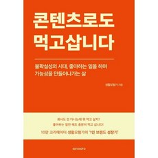 콘텐츠로도 먹고삽니다 : 불확실성의 시대 좋아하는 일을 하며 가능성을 만들어나가는 삶, 소로소로, 생활모험가 저