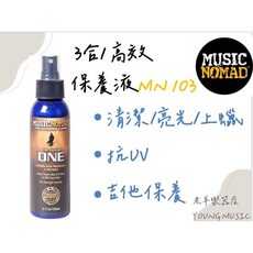 MusicNomad MN103 吉他保養液 3合1高效清潔上蠟, 1個