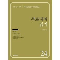 부르디외 읽기, 세창미디어, 정선기 저
