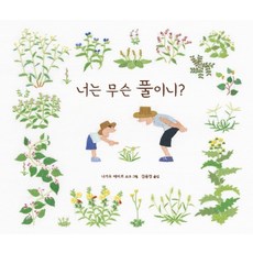 너는 무슨 풀이니?:, 키다리