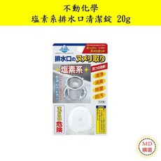 【MD精選】日本不動化學 排水口清潔錠20g，有效除臭、防止堵塞，輕鬆維護排水管道清潔, 1個