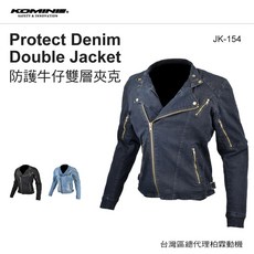 KOMINE 防護牛仔雙層夾克 JK-154，機車騎士防摔衣，CE認證護具，重機服飾首選, L
