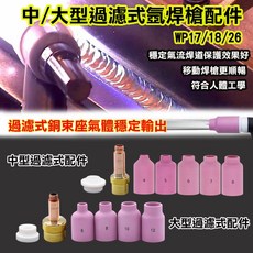 氬焊槍配件組：瓷杯、銅束、銅束座，適用WP17/18/26氬焊槍，提升焊接品質與效率, 1個, 過濾式中型,過濾式銅束座3.2(單買)