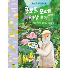 클로드 모네처럼 세상 보기 : 빛과 색으로 세상의 순간을 담다, 예술가의 창의적 시선, 에이미 굴리엘모 글/지니 수 그림/하지은 역, 아울북, 상세내용 참조