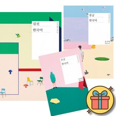 문지혁 초급 한국어 + 중급 한국어 + 실전 한국어 (민음사 오늘의 젊은 작가 시리즈 한국 소설 책)