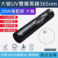 【台灣現貨 驗鈔貓蘚檢測 20W高配充電款】伍德氏燈 紫外線燈 365nm 紫外線手電筒 20W 驗鈔燈 UV手電筒, 1個, 【20W高配款】365NM-UV