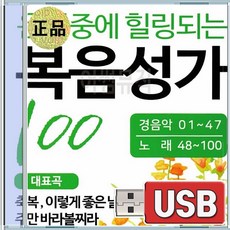 USB 운전중에 힐링되는 복음성가 100 묵상 내구주예수님 아침기도 내주되신주를