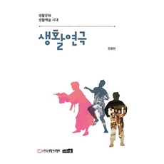 생활연극:생활문화 생활예술 시대, 나무와숲, 정중헌