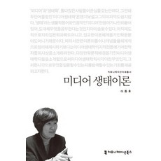 媒體生態理論, 李東候 著, 傳播叢書