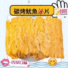 【合信蔘藥】 古早美味 好吃, 1個, 碳烤魷魚片200克