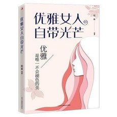 椰子圖書 優雅女人自帶光芒 拉林 中華工商聯合出版社