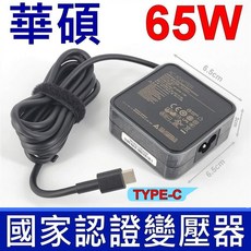 華碩 C22N1720 ZenBook S UX391 UX391U UX391UA UX391FA 適用, 1個, -65W-變壓器(國家認證)