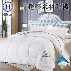 【Hilton希爾頓】銀離子超輕柔2kg羽毛被
