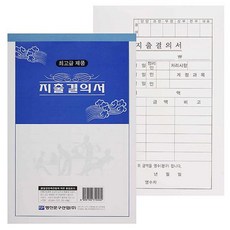 명진 지출결의서 1권