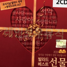 오리지날발라드명곡 발라드 선물 2CD, 본상품