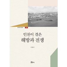 인천이 겪은 해방과 전쟁, 보고사, 이현주 저