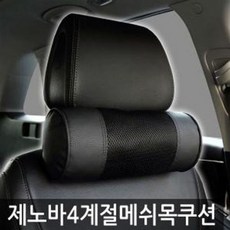 자동차 매쉬 목쿠션 목받이 차량용 목베게 사계절용 차량인테리어 운전보조용품 휴대용쿠션, 제노바 4계절 메쉬 목쿠션