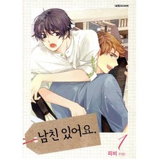 남친 있어요 1, 대원, [만화] 남친있어요