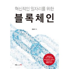 혁신적인 일자리를 위한 블록체인, 북랩, 정동원